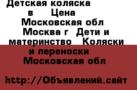 Детская коляска Tutis Tapu 3 в 1 › Цена ­ 12 000 - Московская обл., Москва г. Дети и материнство » Коляски и переноски   . Московская обл.